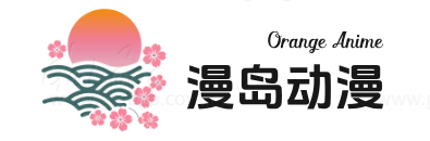 漫岛动漫